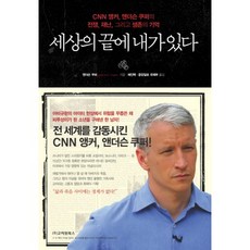 세상의 끝에 내가 있다:CNN 앵커 앤...