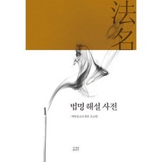 법명 해설 사전, 조계종출판사