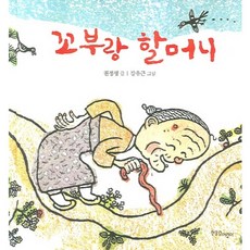 꼬부랑 할머니, 한울림어린이