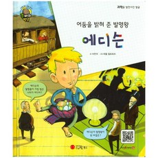 어둠을 밝혀 준 발명왕에디슨:발명가 | 미국, 스마일북스