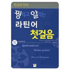 한글만 알면 꿩먹고 알먹는 라틴어 첫걸음:mp3 다운로드, 문예림, 꿩먹고 알먹는 시리즈