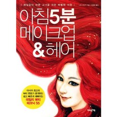 아침 5분 메이크업 헤어:매일같이 바쁜 그녀를 위한 마법의 시간