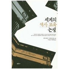 세계의 역사 교육 논쟁, 푸른역사