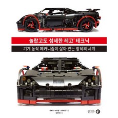 놀랍고도 섬세한 레고 테크닉:기계 동작 메커니즘이 살아 있는 창작의 세계, 인사이트, 파베우 사리엘 크미에치 저/김규성 역 인사이트