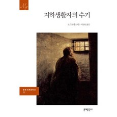 지하생활자의 수기