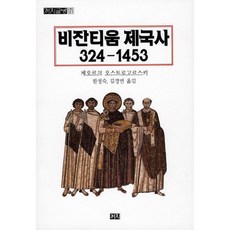 비잔티움 제국사 324-1453, 까치, 게오르크 오스트로고르스키 저/한정숙,김경연 공역