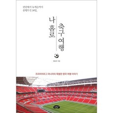 나 홀로 축구 여행:런던에서 뉴캐슬까지 종횡무진 30일