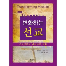 변화하는 선교:선교신학의 패러다임 전환, CLC(기독교문서선교회)