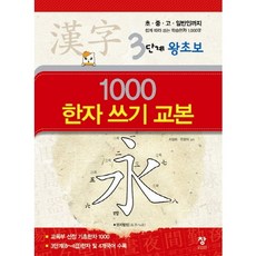 1000 한자 쓰기 교본(3단계 왕초보):초 중 고 일반인까지 쉽게 따라 쓰는 학습한자 1000자, 창