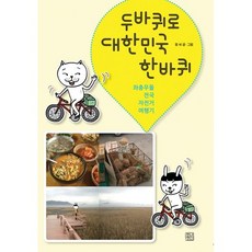 두바퀴로 대한민국 한바퀴:좌충우돌 전국 자전거 여행기, 청년정신, 몽씨 글,그림