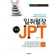 일취월장 JPT 청해, 동양북스, 일취월장 JPT 시리즈