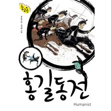 [휴머니스트]홍길동전 - 초등 교과서 속 고전소설 온작품 읽기, 휴머니스트