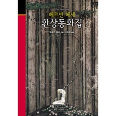 헤르만 헤세 환상동화집, 보물창고, 헤르만 헤세 원저/이옥용 역
