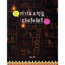자기주도학습 다이어리(소):암기쏙쏙 성적쑥쑥, 해피앤북스