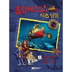 콜럼버스호의 시간 탐험 2: 흑상어의 보물지도, 중앙출판사, 콜럼버스호의 시간 탐험 시리즈