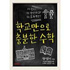 학교만으로 충분한 수학:더 쉽고! 더 간단하고! 더 효과적인!, 비아북