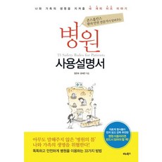 존스홉킨스 환자 안전 전문가가 알려주는 병원사용설명서:나와 가족의 생명을 지켜줄 네 개의 치즈 이야기, 비타북스, 정헌재,윤혜연 공저