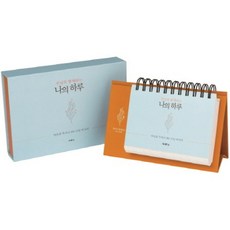 주님과 함께하는 나의 하루:하용조 목사의 365 비전 메시지, 두란노서원