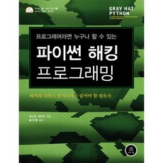 파이썬 해킹 프로그래밍, 에이콘출판