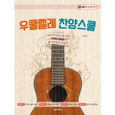 [음악세계]우쿨렐레 찬양스쿨 : 찬송가와 복음성가를 포함한 총 123곡의 연습곡, 음악세계, 이재삼