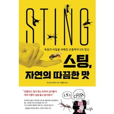 [초사흘달]스팅 자연의 따끔한 맛 : 독침의 비밀을 파헤친 곤충학자 S의 헌신, 초사흘달, 저스틴 슈미트 지음정현창 초사흘달, 저스틴 슈미트 지음정현창