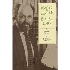 마침내 드러난 하나님 나라, 한국기독학생회출판부(IVP), 톰 라이트 저/양혜원 역