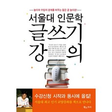 서울대 인문학 글쓰기 강의:놀이와 수업의 경계를 허무는 글 놀이판, 황소자리, 이상원 저