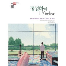 정성하의 L'Atelier:핑거스타일 기타리스트 정성하 6집 L'Atelier 기타 악보집, SRMUSIC, 정성하 저