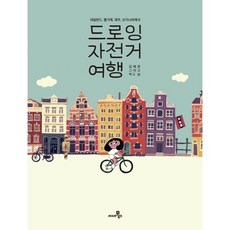 드로잉 자전거 여행:네덜란드 벨기에 제주 오키나와에서, 씨네21북스, 김혜원 저