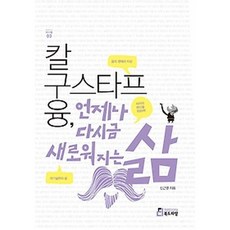 칼 구스타프 융 언제나 다시금 새로워지는 삶:융의 사상과 사상, 북드라망, 신근영 저