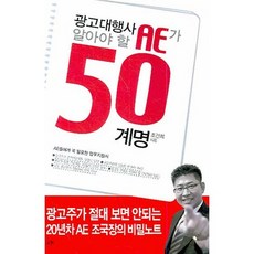 광고대행사 AE가 알아야 할 50 계명:AE들에게 꼭 필요한 업무지침서