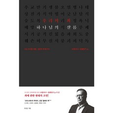 우리의 죄 하나님의 샬롬:오늘 우리를 위한 성경적 죄 탐구서, 복있는사람
