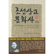 조선상고문화사(외):독사신론 조선사연구초 사론, 비봉출판사, 단재 신채호 저/박기봉 역 비봉출판사, 단재 신채호 저/박기봉 역