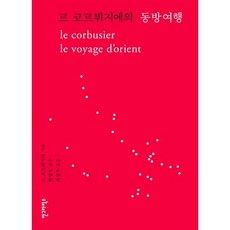 르 코르뷔지에의 동방여행, 안그라픽스, 르 코르뷔지에 저/최정수 역/한명식 감수