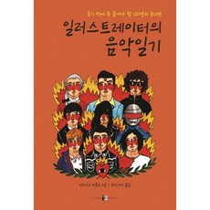 일러스트레이터의 음악일기:죽기 전에 꼭 들어야 할 101명의 뮤지션, 양문, 리카르도 카볼로 저/유아가다 역