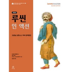 루씬 인 액션:고성능 오픈소스 자바 검색엔진, 에이콘출판