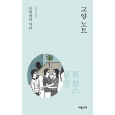 교양 노트, 마음산책, 요네하라 마리 저/김석중 역