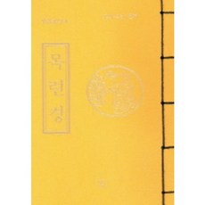 목련경, 창
