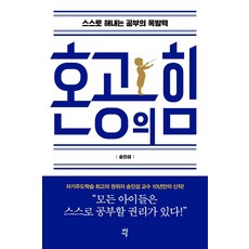 [다산에듀]혼공의 힘 : 스스로 해내는 공부의 폭발력, 다산에듀
