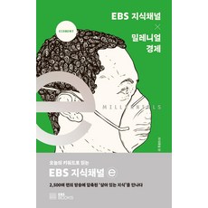 EBS 지식채널 × 밀레니얼 경제:오늘의 키워드로 읽는 EBS 지식채널e, EBS BOOKS, 지식채널ⓔ 제작팀