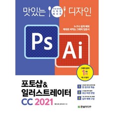 [한빛미디어]맛있는 디자인 포토샵 & 일러스트레이터 CC 2021, 한빛미디어
