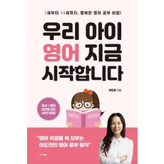 [미다스북스]우리 아이 영어 지금 시작합니다 : 7세부터 14세까지 행복한 영어 공부 비법!, 미다스북스