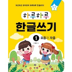 하루하루 한글쓰기 1: 모음과 자음(3-7세):차근차근 또박또박 하루하루 한글쓰기! (무료 MP3 다운로드), 랭귀지북스