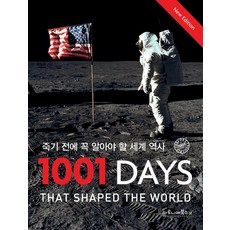 죽기 전에 꼭 알아야 할 세계 역사 1001 Days, 마로니에북스, 피터 퍼타도마이클 우드