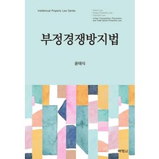 [박영사]부정경쟁방지법, 박영사, 윤태식