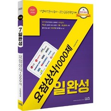 [시스컴]2021 7일완성 요점상식 1000제 : 기업체/언론사/공사.공단 취업 대비, 시스컴