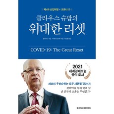 [메가스터디북스]클라우스 슈밥의 위대한 리셋 : 제4차 산업혁명 × 코로나19, 메가스터디북스