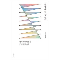 [오월의봄]헌법에 없는 언어 : 생각보다 헌법은 구체적입니다, 오월의봄, 정관영