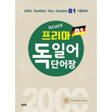 Neues 프리마 독일어단어장 2000, 동인랑