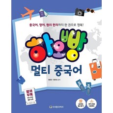 [시사중국어사(시사에듀케이션)]하오빵 멀티 중국어 : 중국어 영어 원리 한자까지 한 권으로 정복!, 시사중국어사(시사에듀케이션)